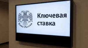 Ключевая ставка пошла вниз