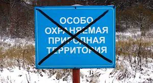 Кто положил глаз на заповедники?