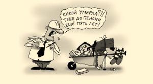 Будем работать до 90 лет?