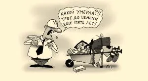 Будем работать до 90 лет?