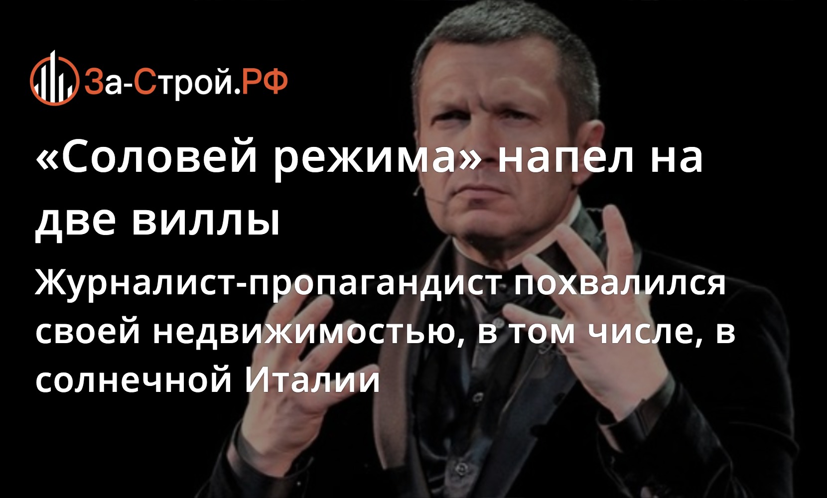 Журналист Владимир Соловьёв владеет дорогой недвижимостью в стране и за  рубежом