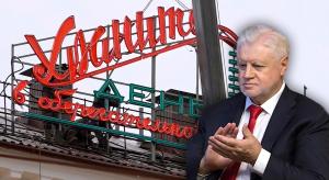 Сергей Миронов