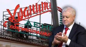 Сергей Миронов