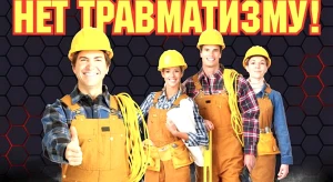 Пять шагов к нулевому травматизму