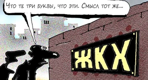Нецелевая коммуналка