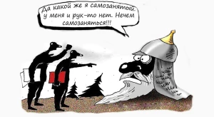 Ну, самозанятые, держитесь!
