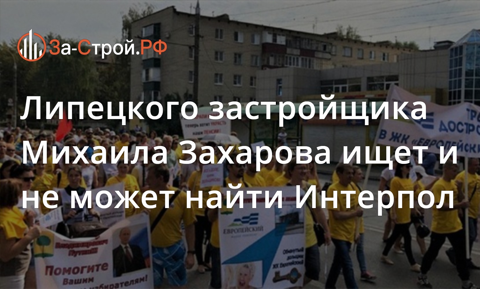 Липецкого застройщика Михаила Захарова ищет и не может найти Интерпол