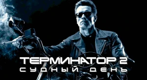 Судный день для «кожаных мешков»