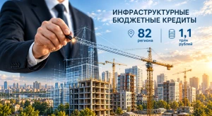Инфраструктурные миллиарды ищут проекты