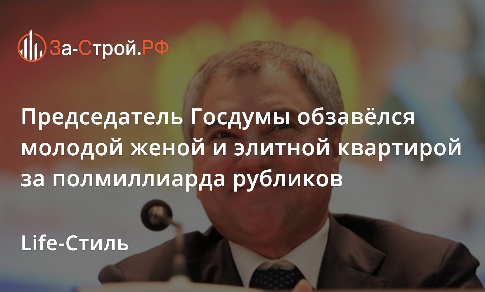 Спикер Госдумы Володин обзавёлся молодой женой и дорогой элитной  недвижимостью