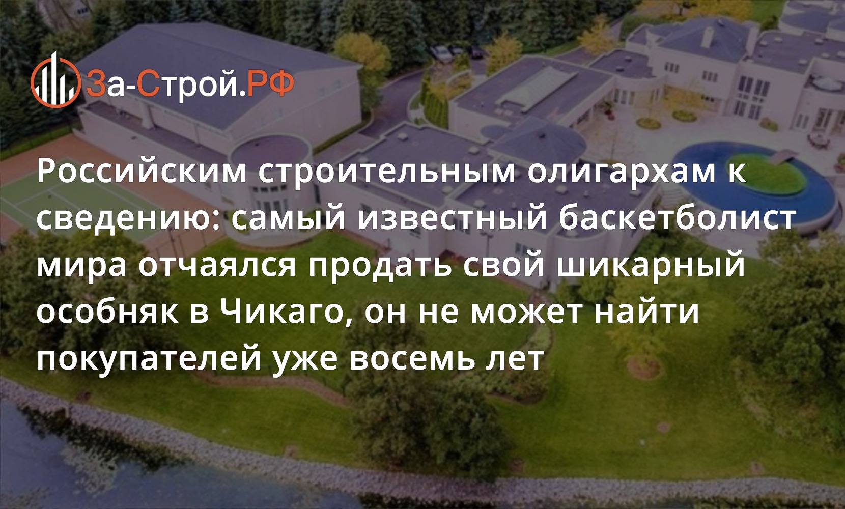 Известный баскетболист Майкл Джордан отчаялся продать свой шикарный особняк