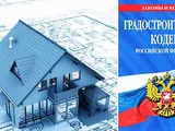 Поправка в Градкодекс по ИЖС