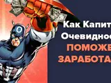 Капитаны «Очевидность»
