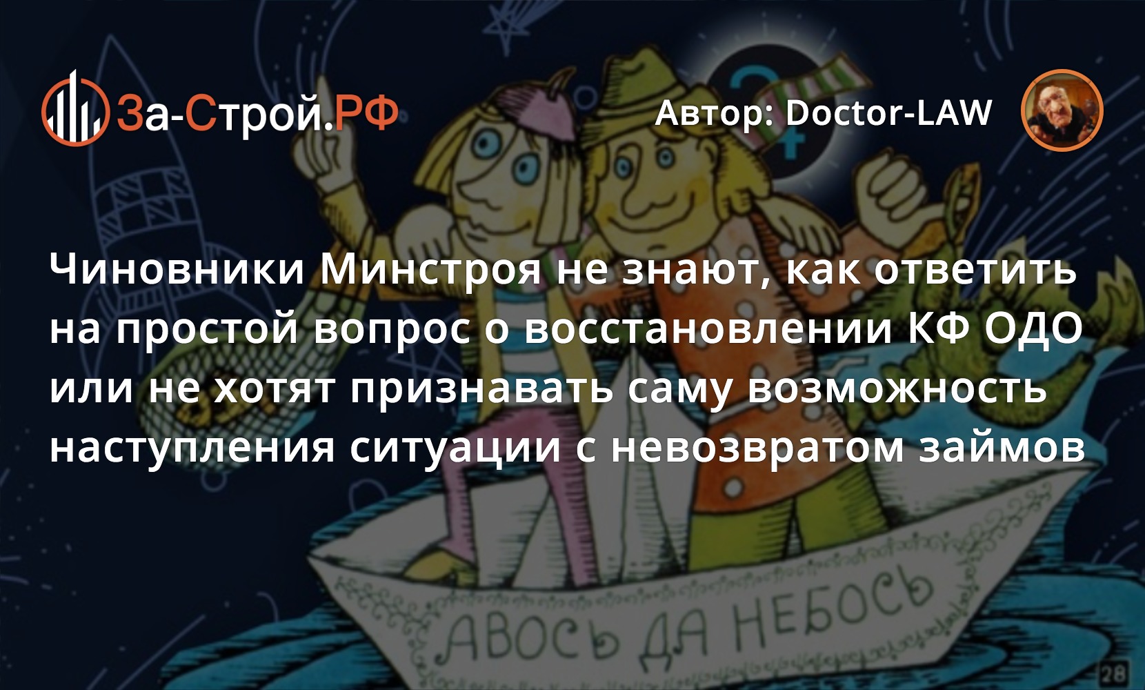 Минстрой не знает ответа на вопрос о восстановлении КФ СРО при невозврате займов