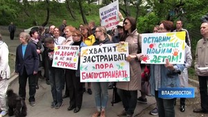 Жители Владивостока против уплотнительной застройки