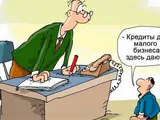 И кого тут кредитуют?