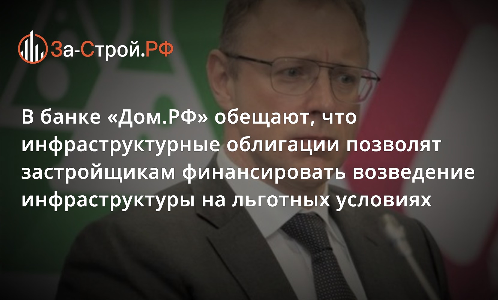 Дом.РФ уверен: облигации позволят застройщикам получить льготное  финансирование