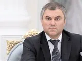 Вячеслав Володин