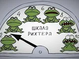 Сейсмическая активность отменяется?