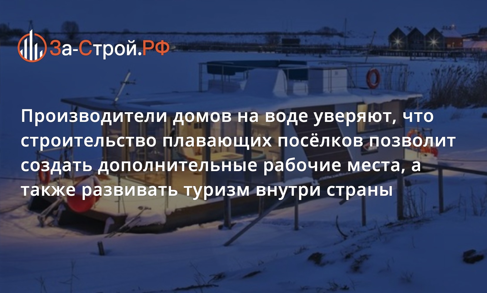 Производители хаусботов уверяют, что за строительством домов на воде –  будущее