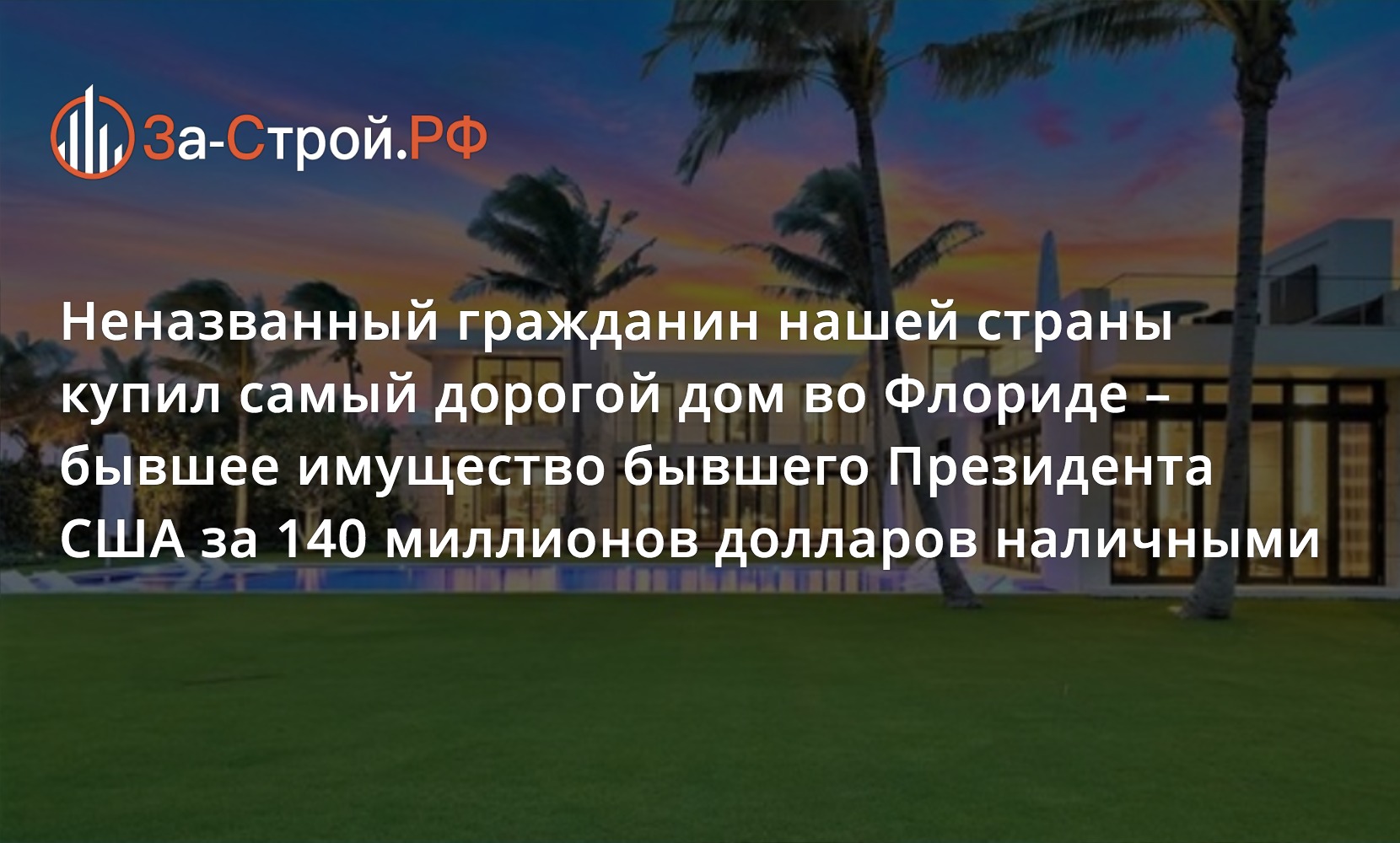 Самый дорогой дом во Флориде бывшего Президента США куплен гражданином РФ