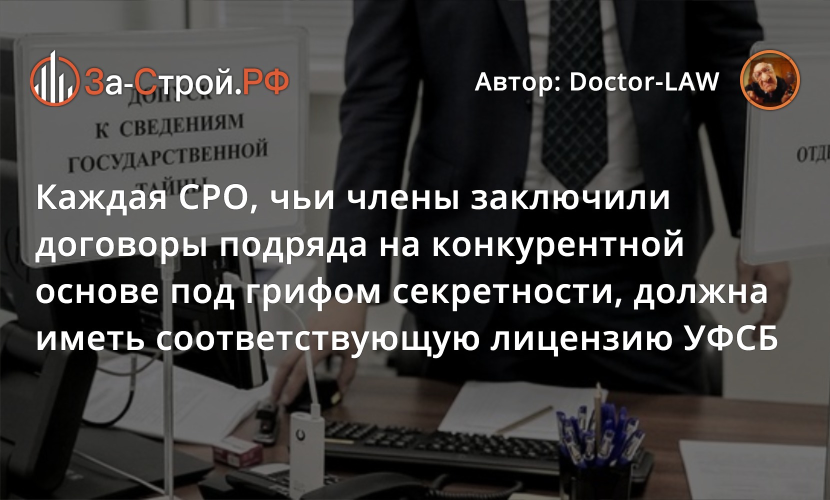 В каких случаях СРО должны иметь лицензию УФСБ