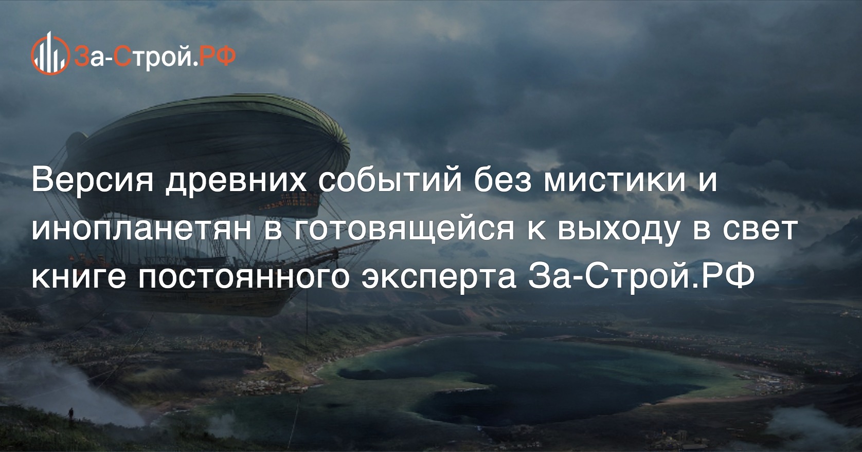 Сергей Яковлев о древних технологиях богов Атлантиды и их дирижаблях