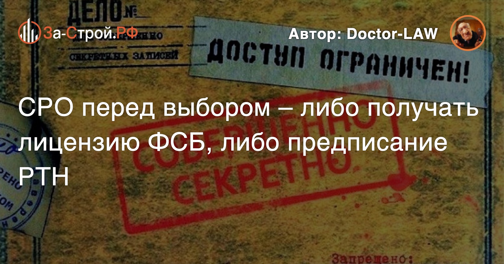 СРО перед выбором – либо получать лицензию ФСБ, либо предписание РТН