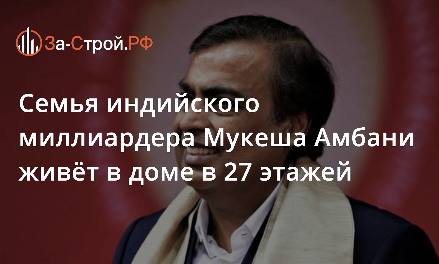 Семья индийского миллиардера Мукеша Амбани живёт в доме в 27 этажей