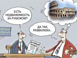 Недвижимые бастионы