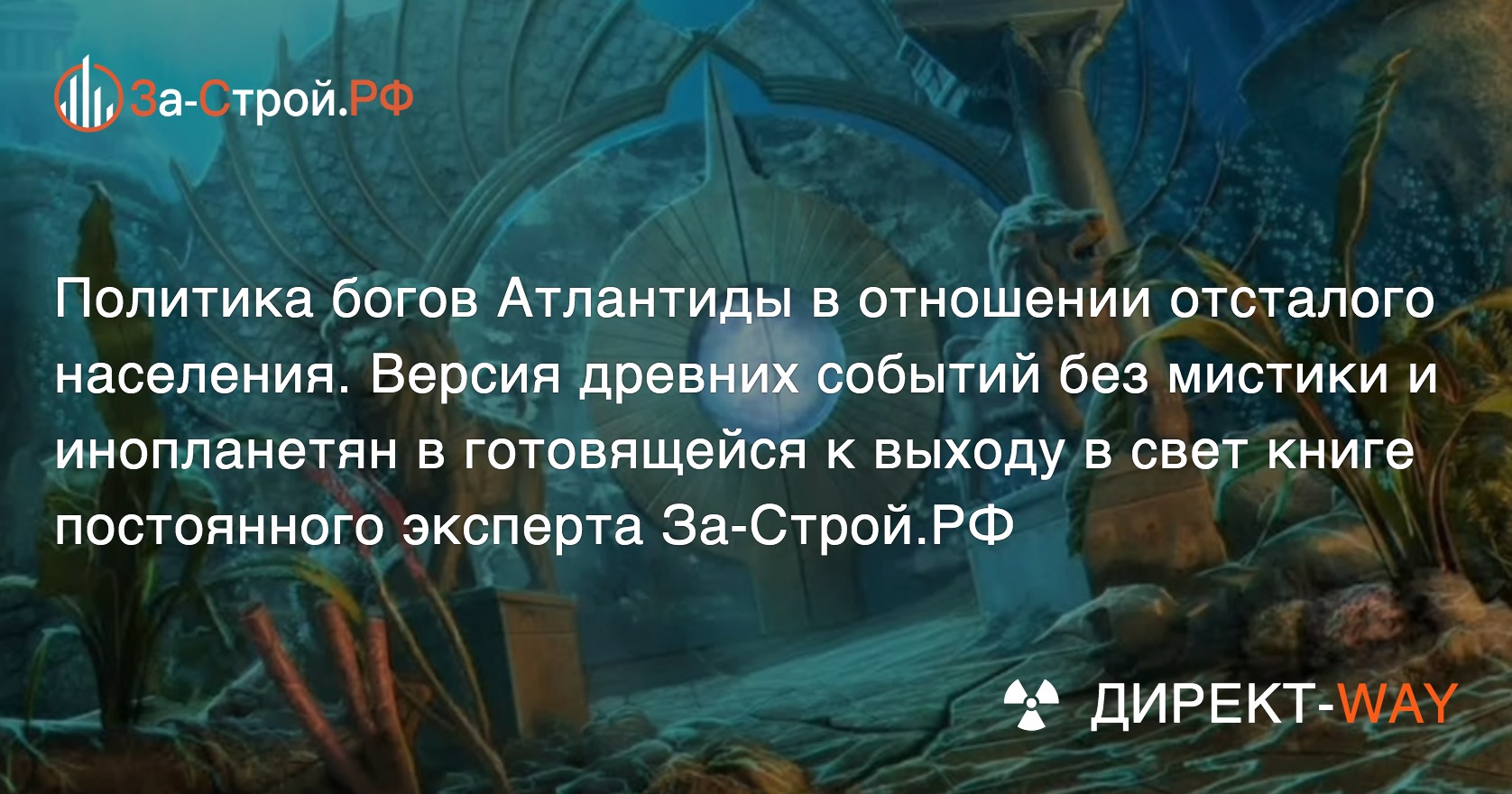 Эксперт С. Яковлев о политике богов Атлантиды в отношении отсталого  населения