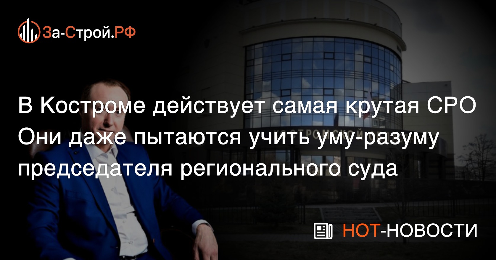 В Костроме действует самая крутая СРО, которая не боится и областной суд  учить