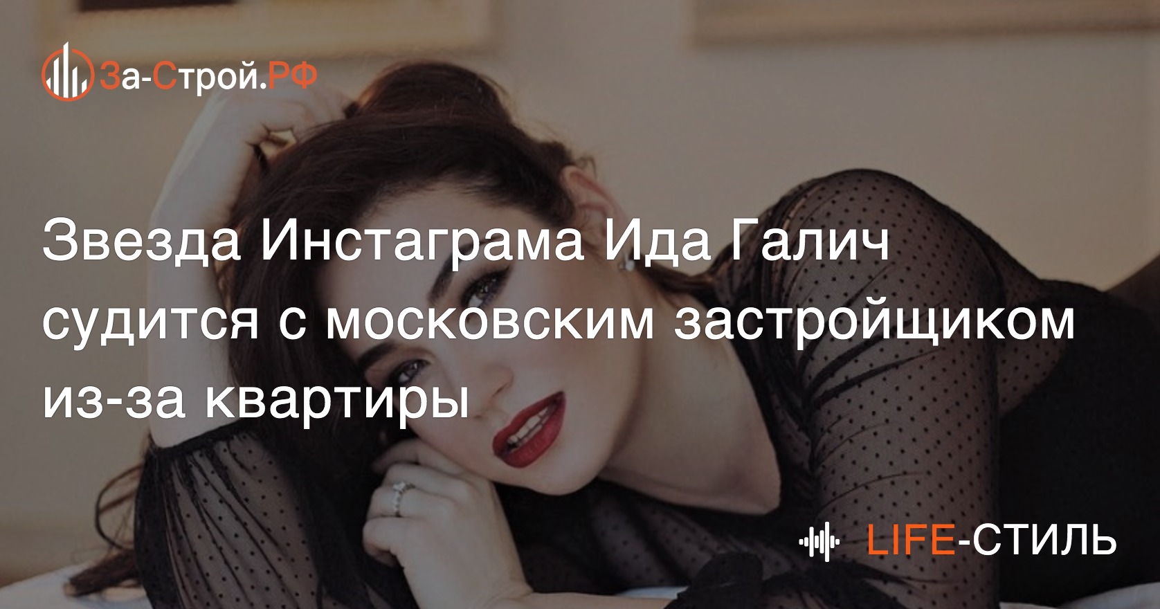 Звезда Инстаграма Ида Галич судится с московским застройщиком из-за квартиры