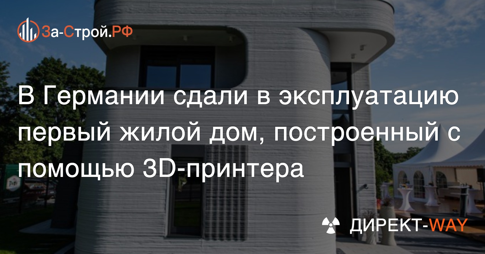 В Германии сдали первый жилой дом, построенный с помощью 3D-принтера