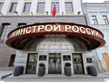 Минстрой уполномочен заявить…
