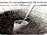 А кто там в «яме квалификационной»?