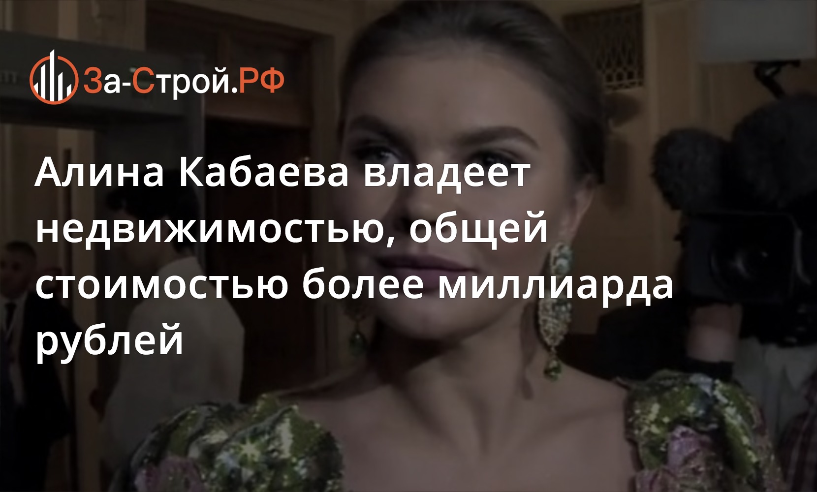 Алина Кабаева владеет недвижимостью, общей стоимостью более миллиарда рублей