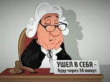 Спать! Суд идёт