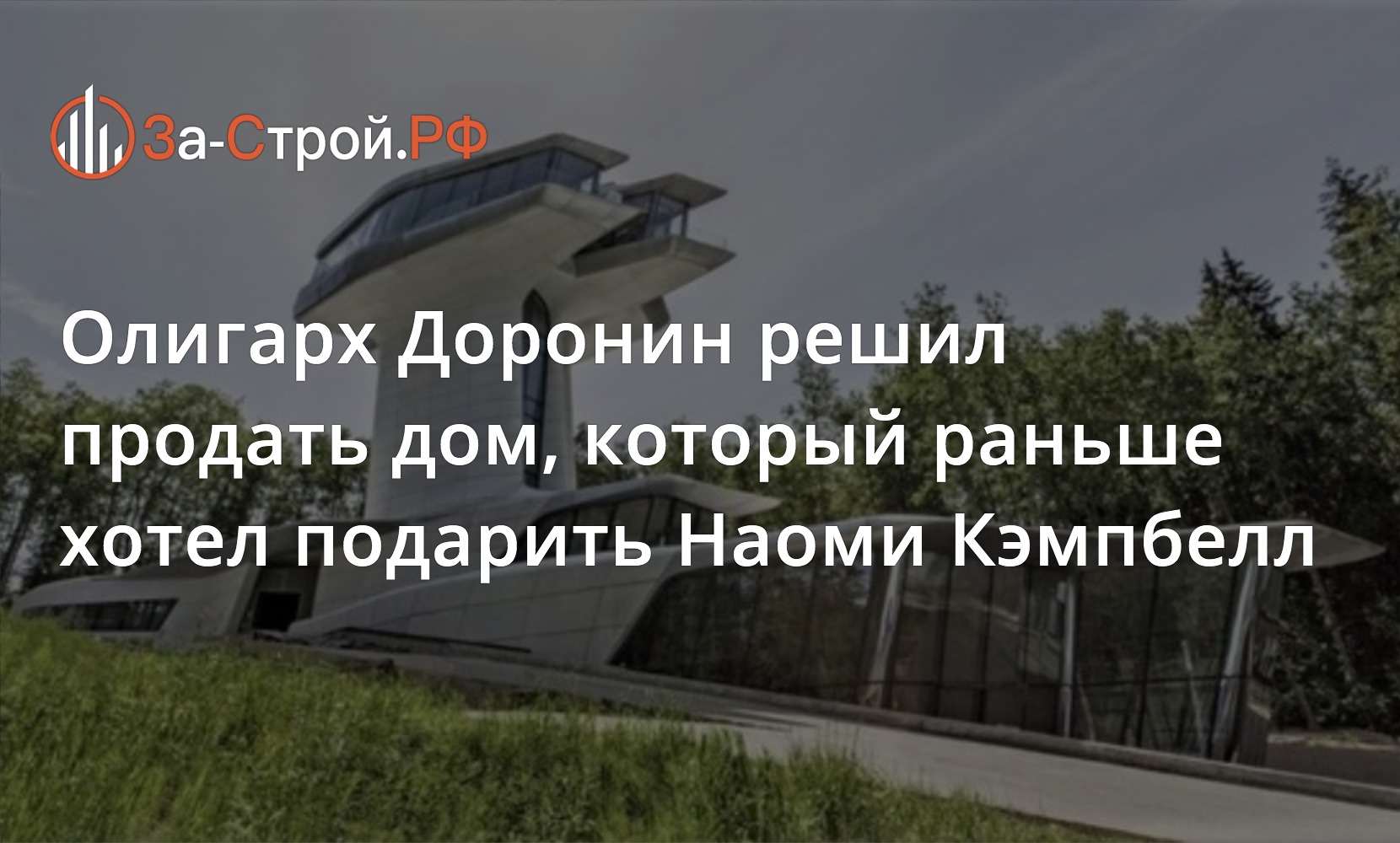 Олигарх Доронин решил продать дом, который раньше хотел подарить Наоми  Кэмпбелл