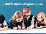 За-Строй.РФ и министр поздравляют 