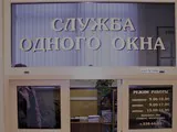 Принцип одного окна теперь в законе