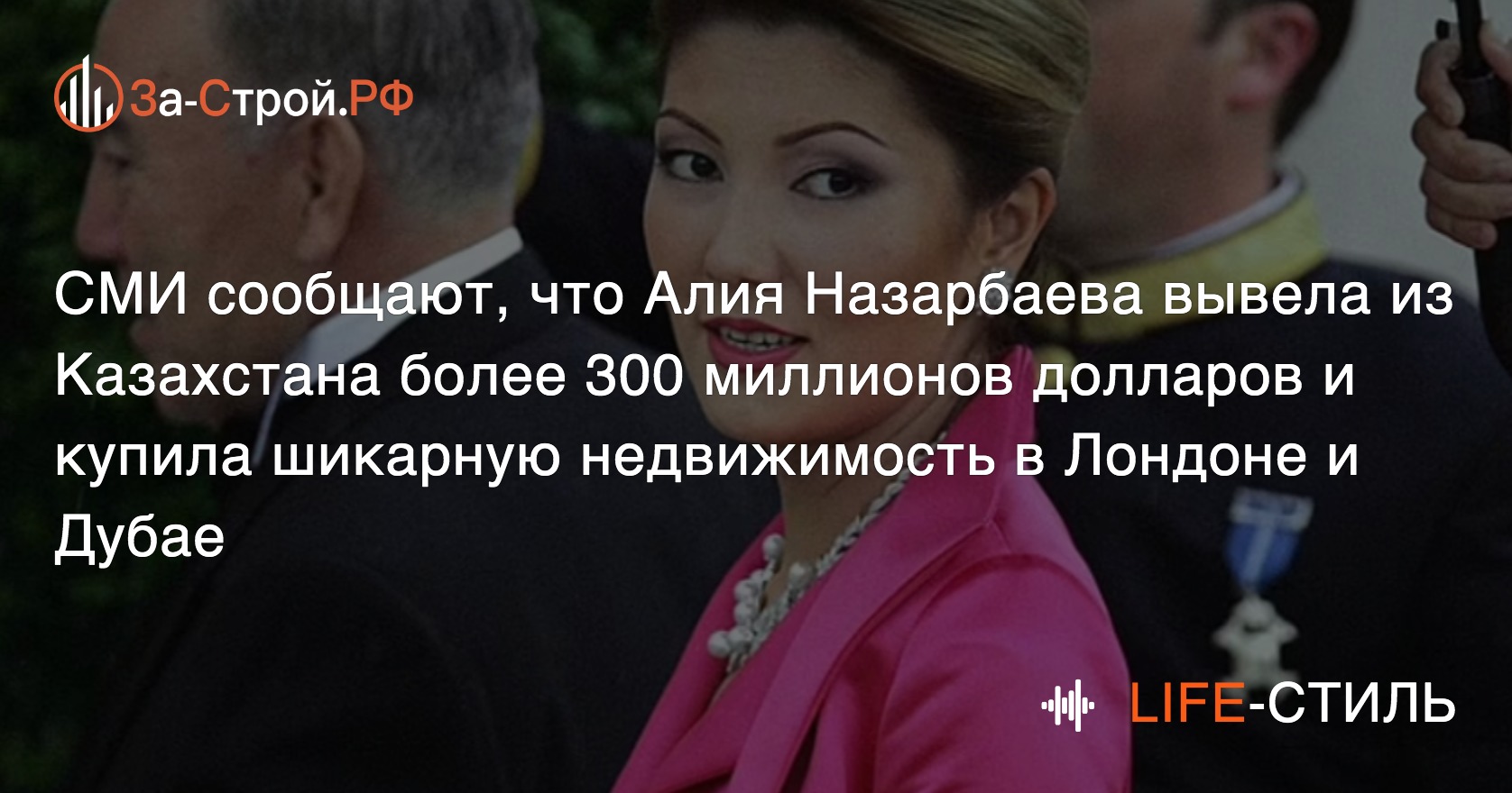 Назарбаева вывела из Казахстана $300 млн и купила шикарную недвижимость