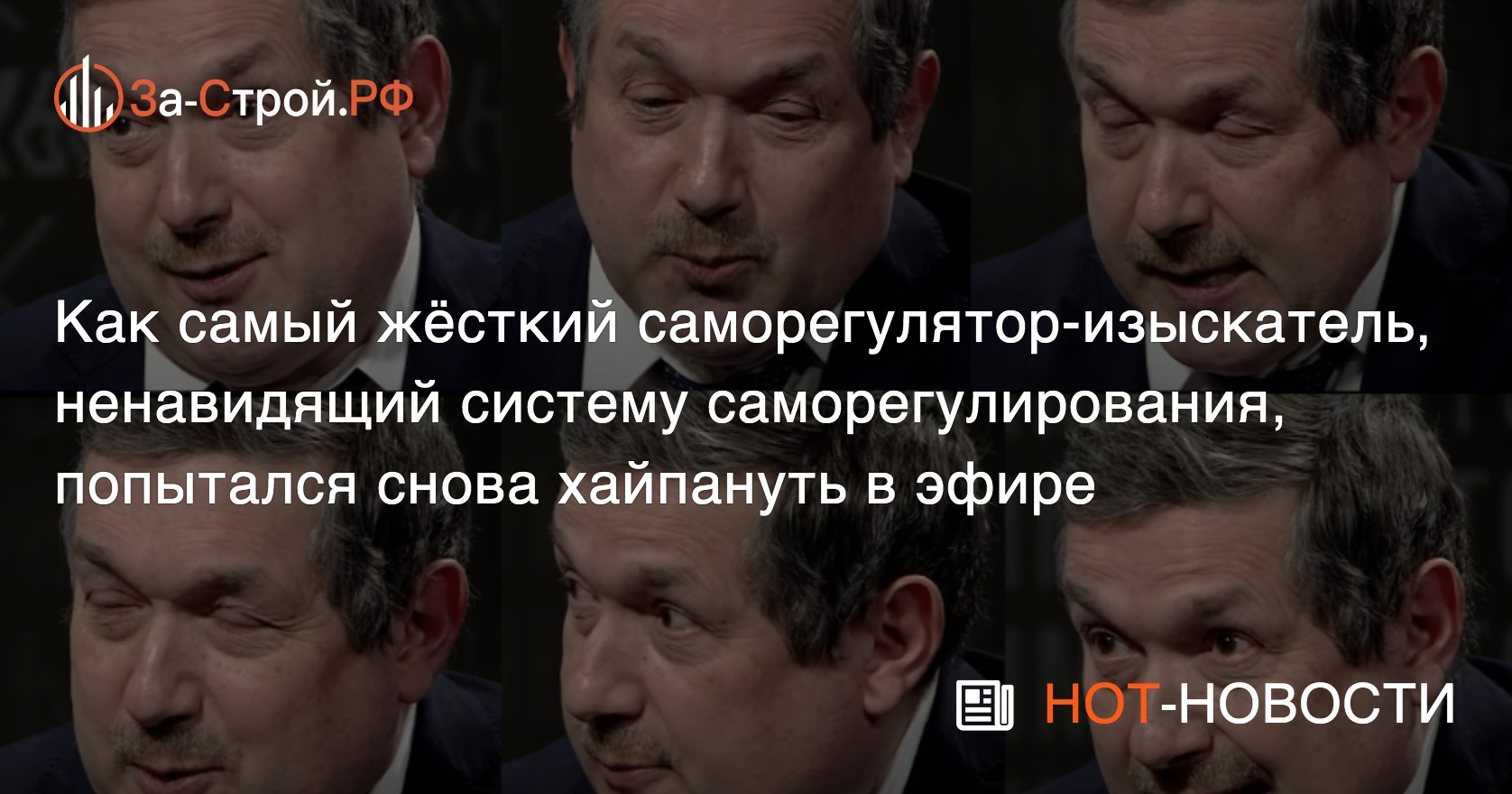 Самый жёсткий саморегулятор Богданов, ненавидящий СРО снова хайпанул в эфире