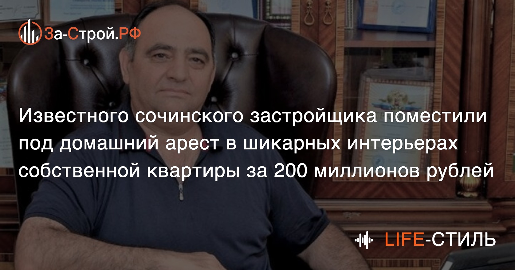 Застройщика Геворкяна из Сочи поместили под домашний арест в его шикарной  кварти