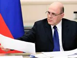 Михаил Мишустин