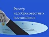 Помогут ли санкции не попасть в РНП?