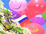 Первомай, Первомай, поскорее наступай!