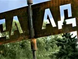 Благими намерениями…