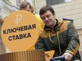 Ставка ЦБ – на досанкционном уровне!