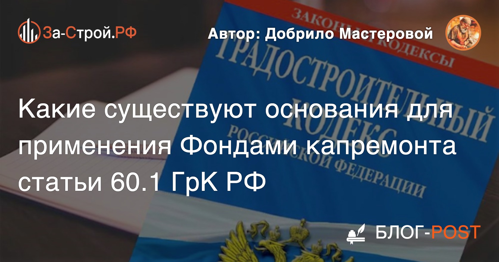 Эксперт об основаниях для применения Фондами капремонта статьи 60.1 ГрК РФ